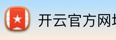 开云官方网址 Logo